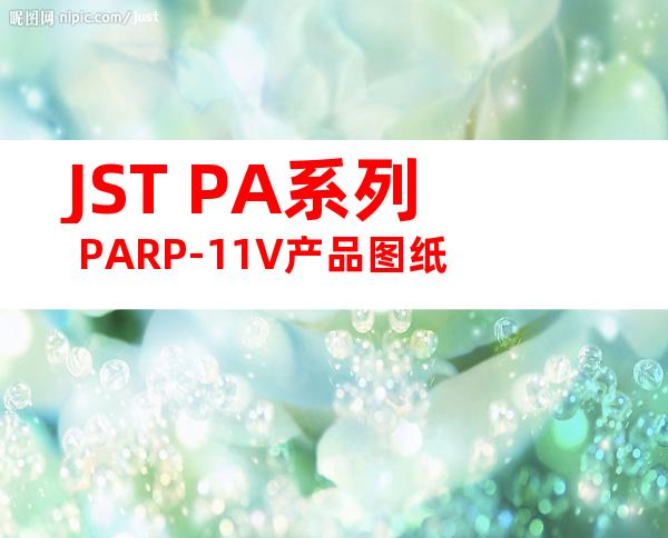 JST PA系列 PARP-11V产品图纸
